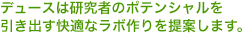 �f���[�X�͌����҂̃|�e���V�����������o�����K�ȃ��{�����Ă��܂��B